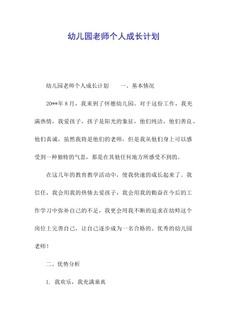 幼儿园教师个人成长计划