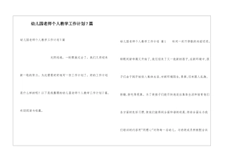 幼儿园教师个人教学工作计划7篇