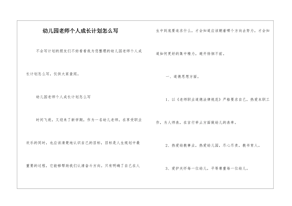 幼儿园教师个人成长计划怎么写_第1页