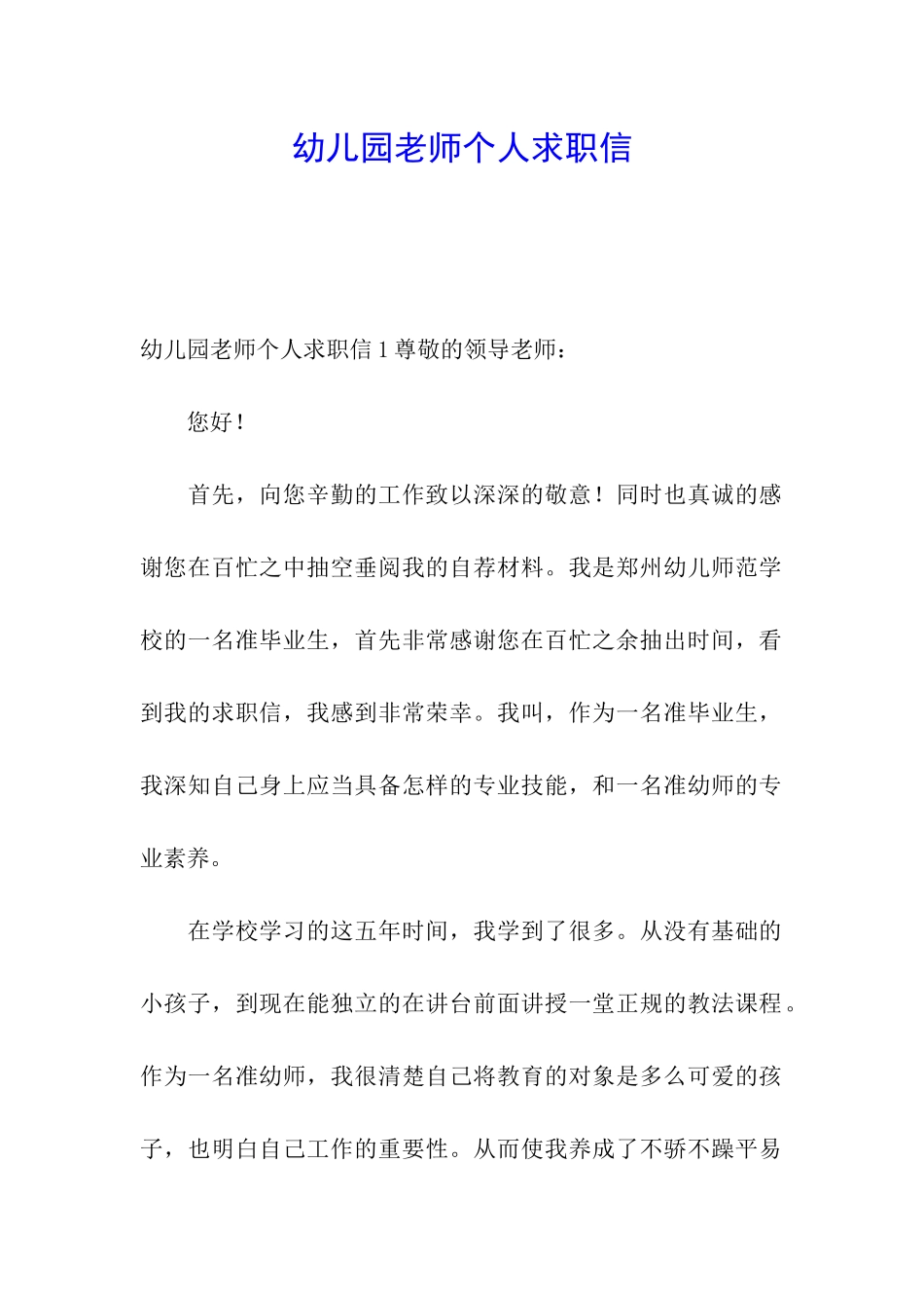 幼儿园教师个人求职信_第1页