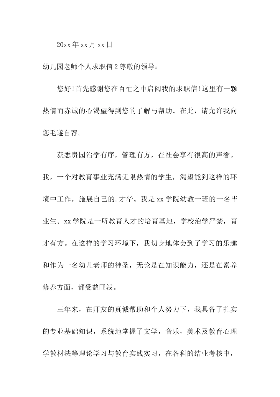 幼儿园教师个人求职信_第3页