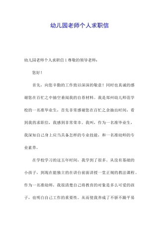 幼儿园教师个人求职信