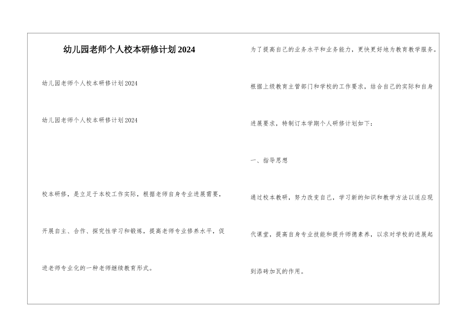 幼儿园教师个人校本研修计划2024_第1页