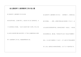 幼儿园教师个人教育教学工作计划2篇