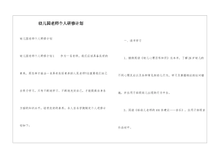 幼儿园教师个人研修计划