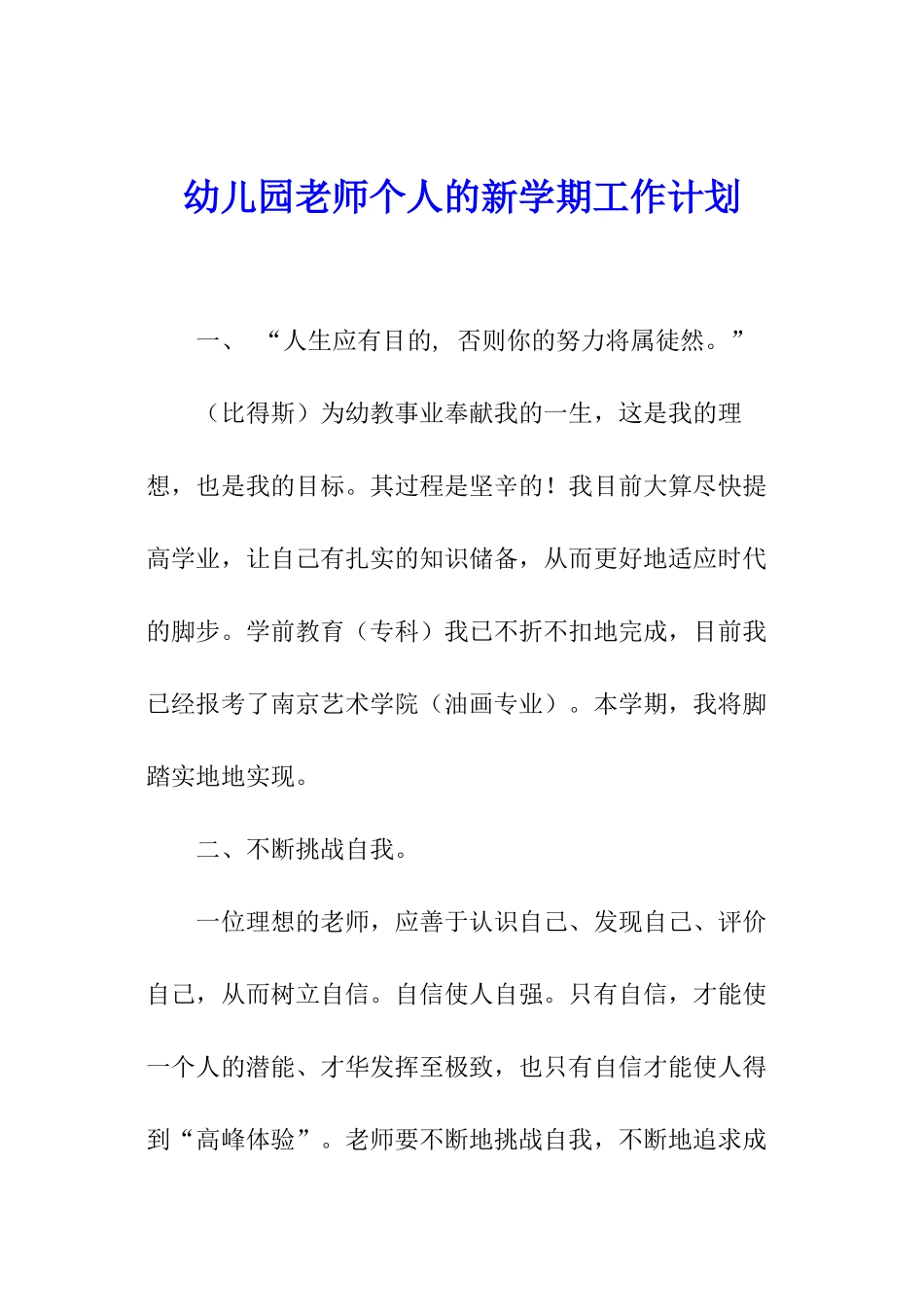 幼儿园教师个人的新学期工作计划_第1页