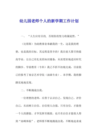幼儿园教师个人的新学期工作计划