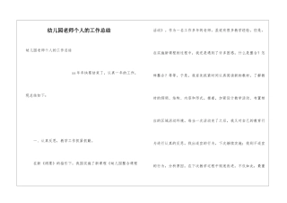 幼儿园教师个人的工作总结