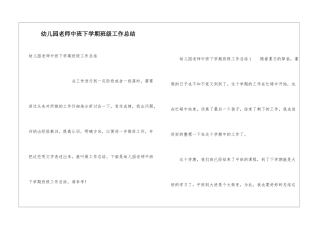 幼儿园教师中班下学期班级工作总结