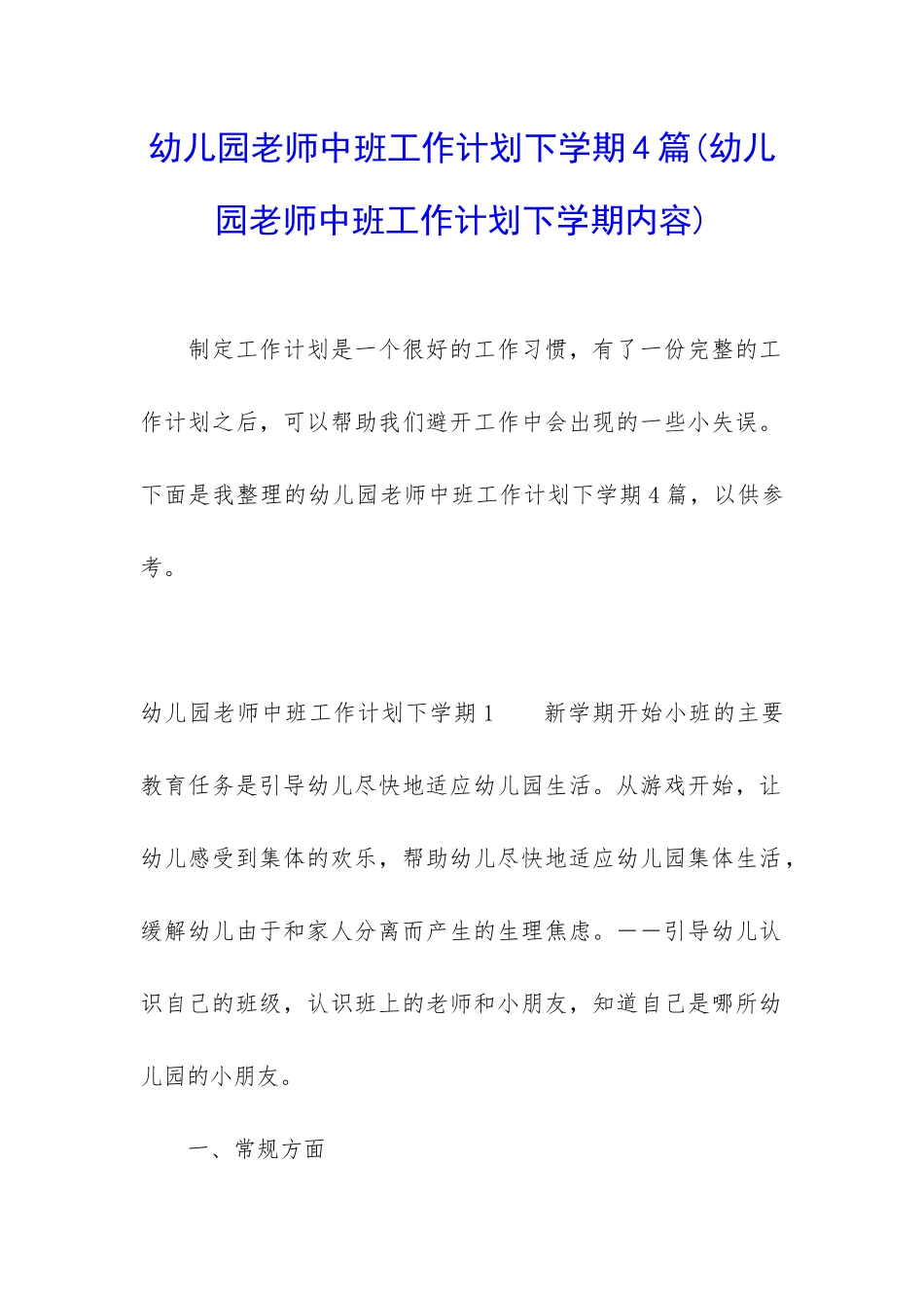 幼儿园教师中班工作计划下学期4篇_第1页