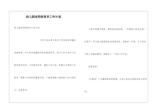 幼儿园教师保育员工作计划