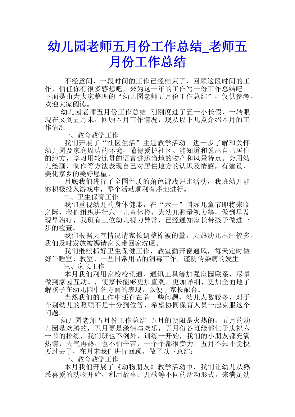 幼儿园教师五月份工作总结-教师五月份工作总结_第1页
