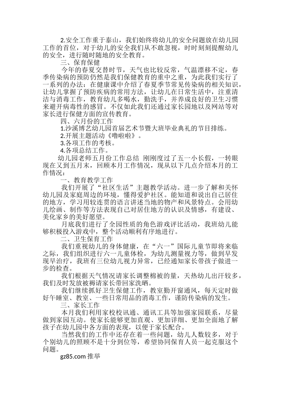 幼儿园教师五月份工作总结-教师五月份工作总结_第3页
