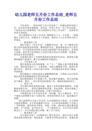 幼儿园教师五月份工作总结-教师五月份工作总结