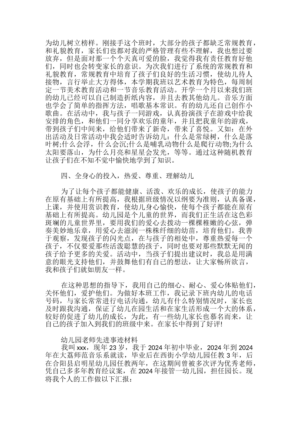幼儿园教师先进事迹材料_第3页