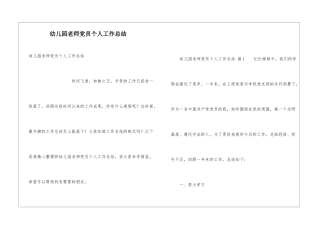幼儿园教师党员个人工作总结