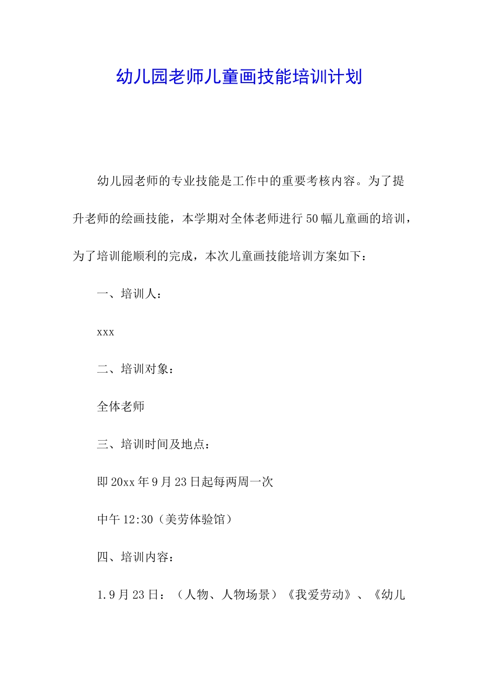 幼儿园教师儿童画技能培训计划_第1页