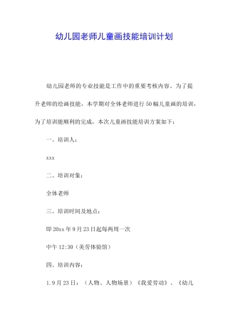 幼儿园教师儿童画技能培训计划