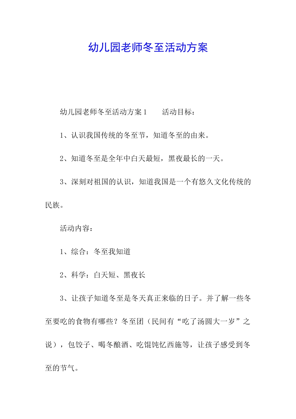 幼儿园教师冬至活动方案_第1页