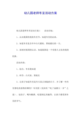 幼儿园教师冬至活动方案