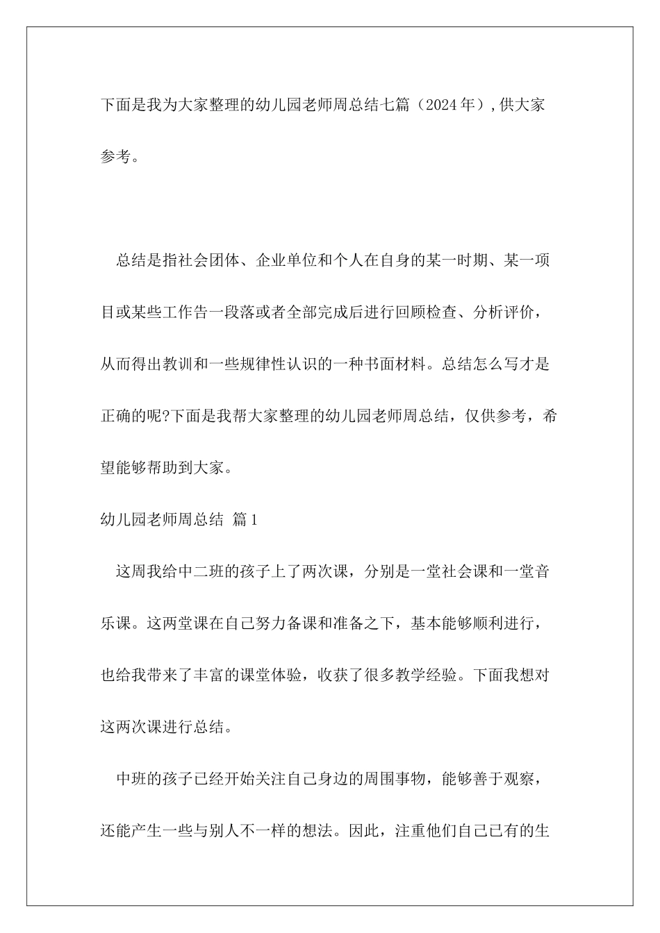 幼儿园教师周总结七篇_第2页