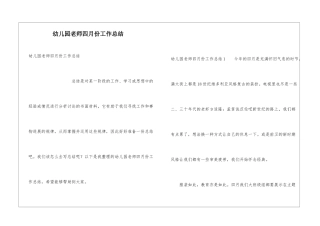 幼儿园教师四月份工作总结