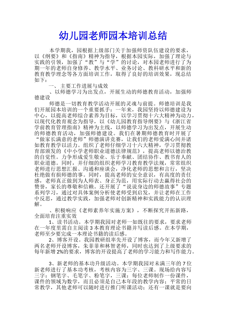 幼儿园教师园本培训总结_第1页