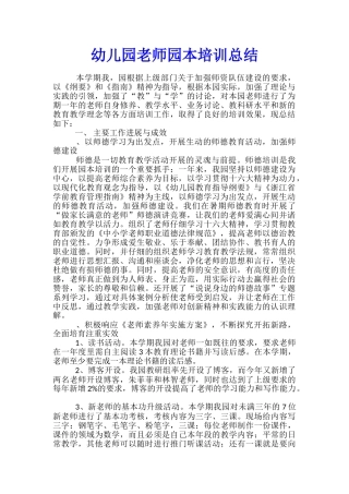 幼儿园教师园本培训总结
