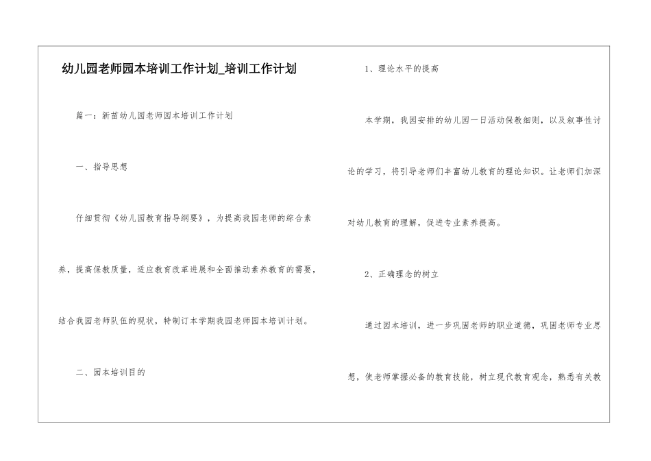 幼儿园教师园本培训工作计划-培训工作计划_第1页