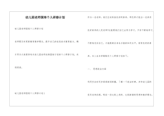 幼儿园教师国培个人研修计划