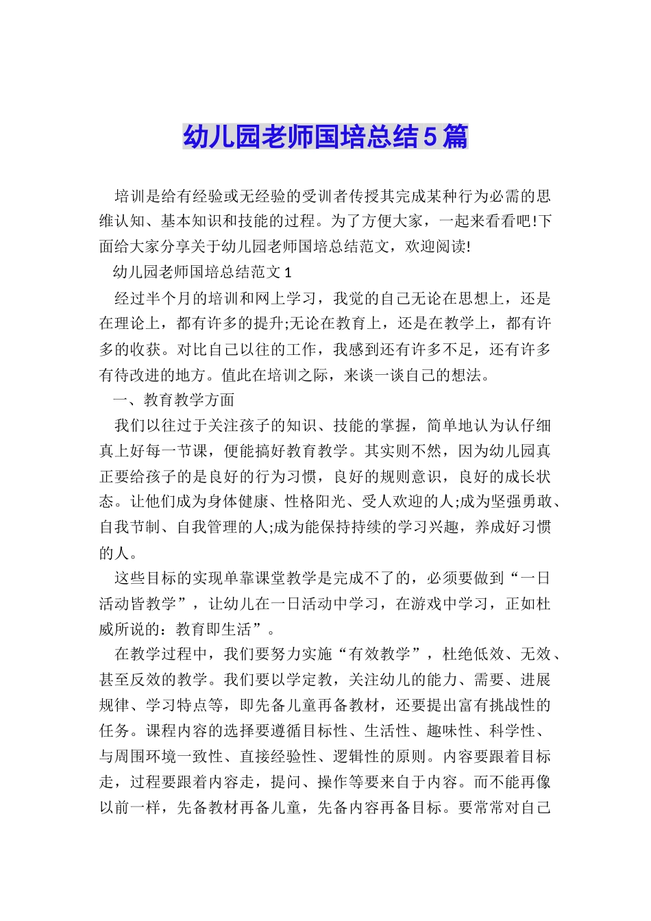 幼儿园教师国培总结5篇_第1页