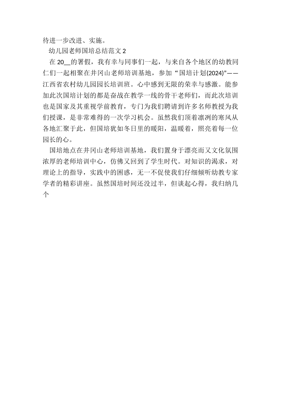 幼儿园教师国培总结5篇_第3页