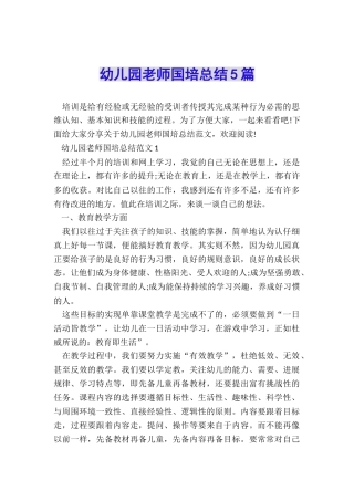 幼儿园教师国培总结5篇