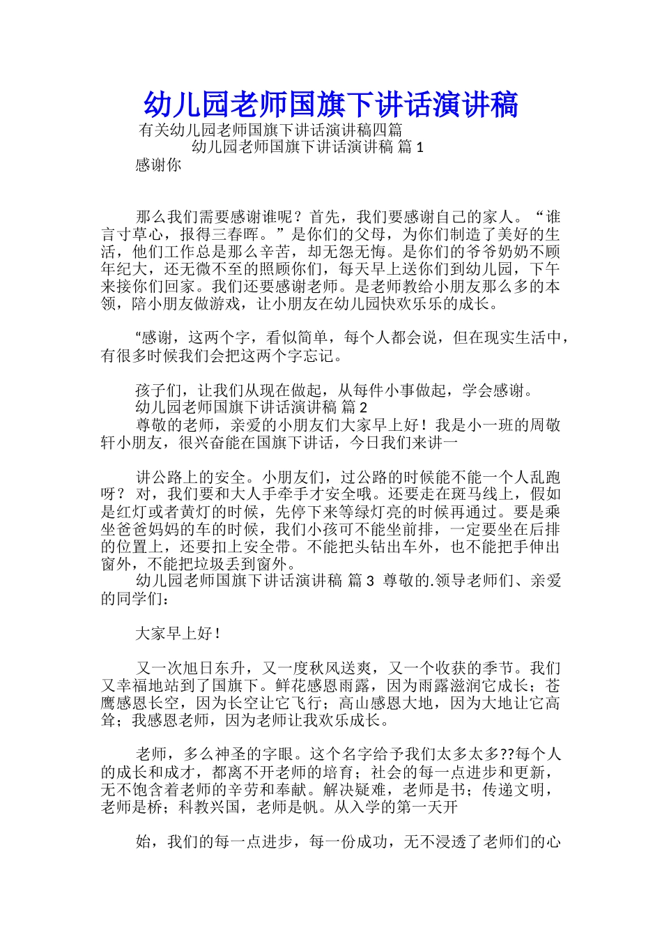 幼儿园教师国旗下讲话演讲稿_第1页