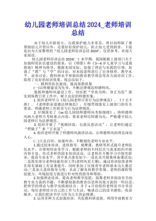幼儿园教师培训总结2024-教师培训总结
