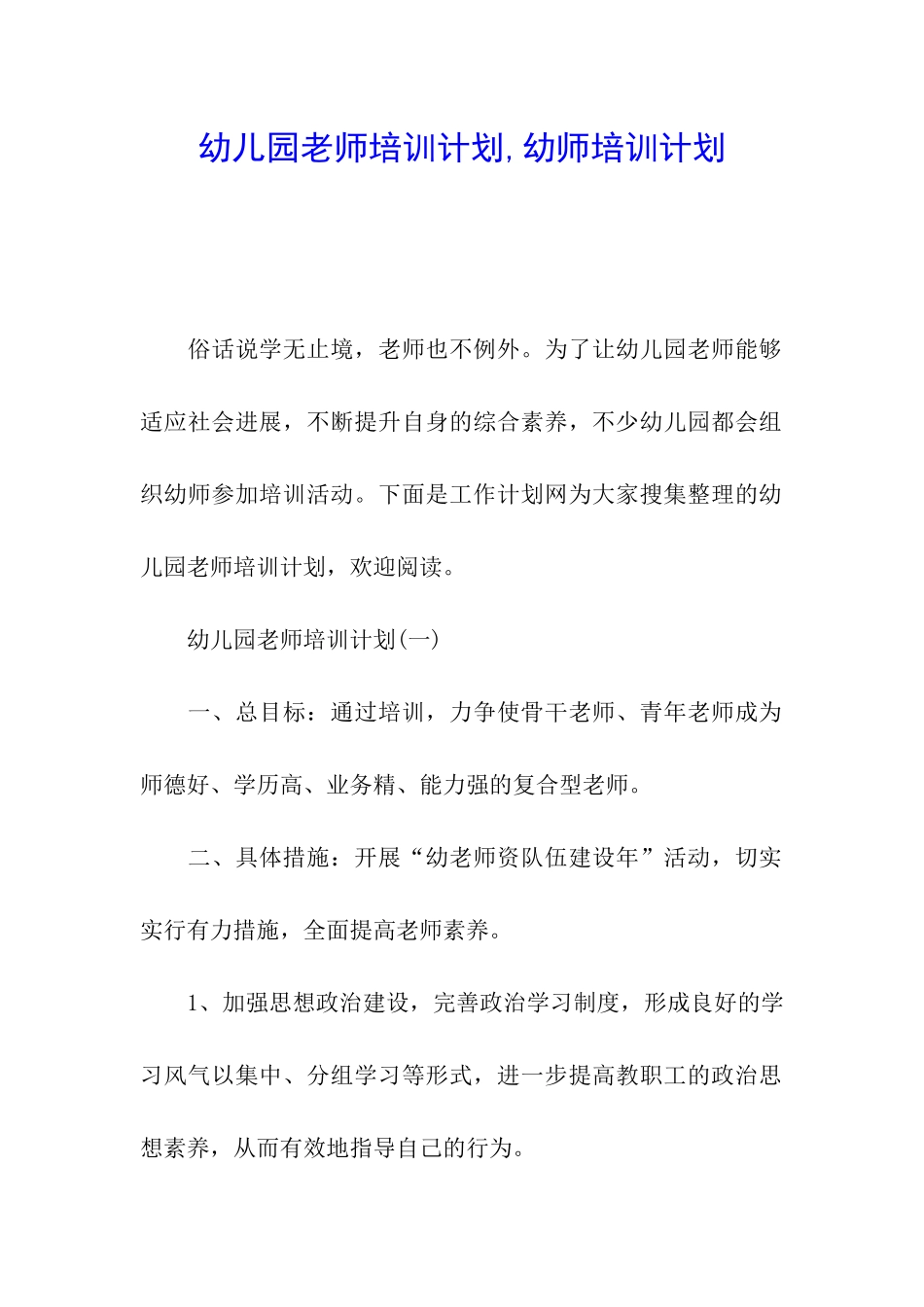 幼儿园教师培训计划-幼师培训计划_第1页