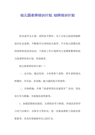 幼儿园教师培训计划-幼师培训计划