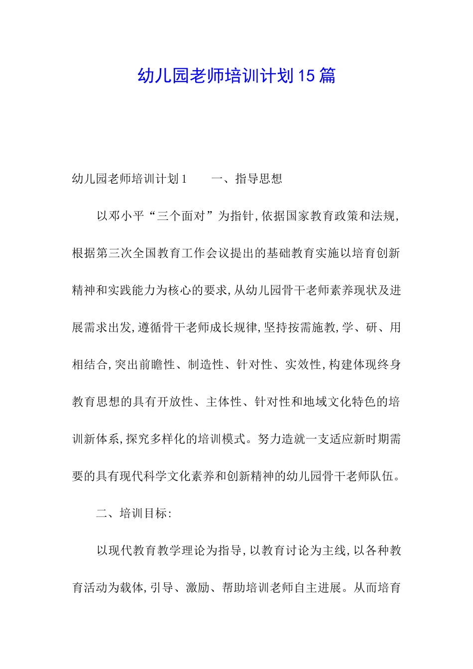 幼儿园教师培训计划15篇_第1页