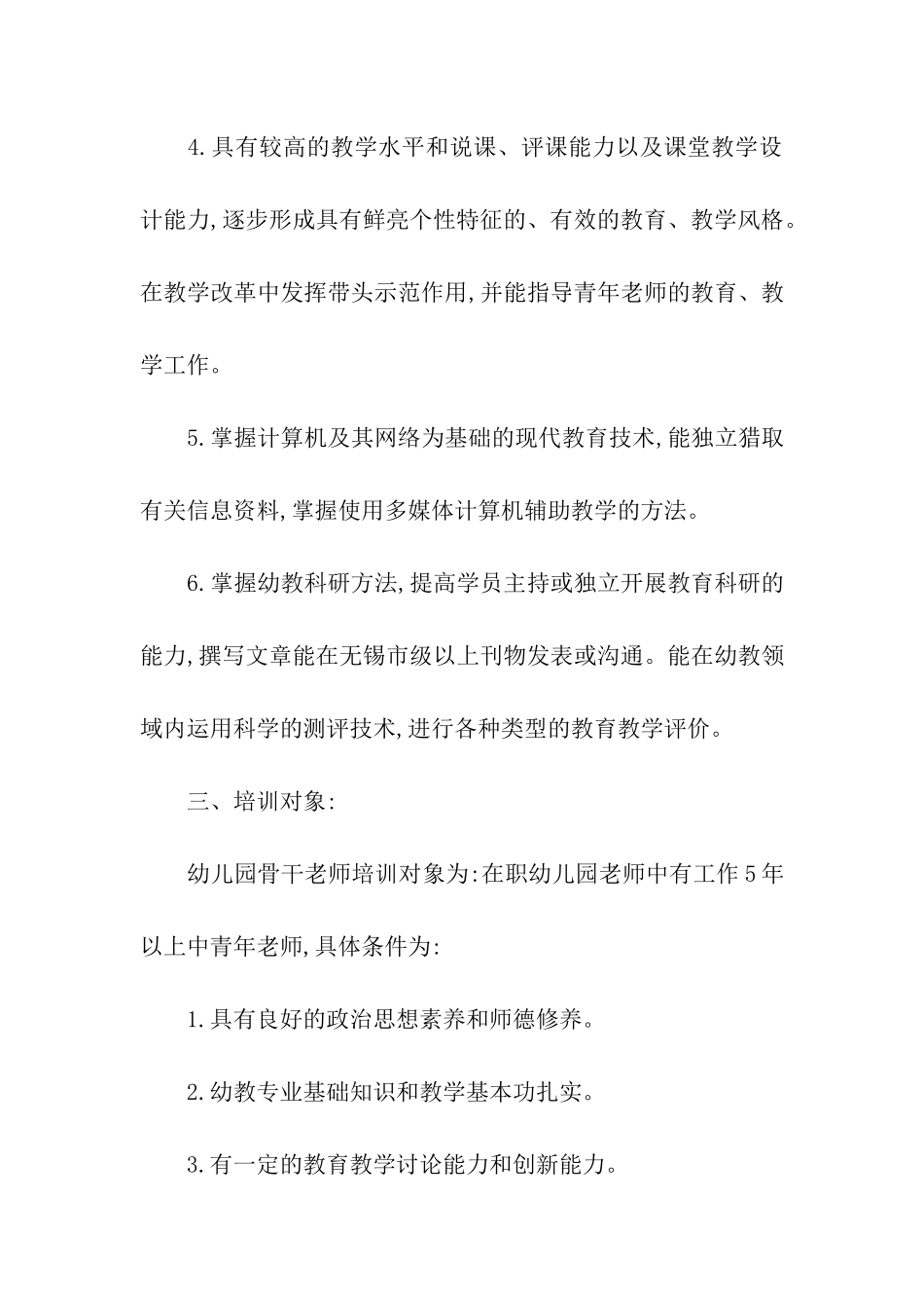 幼儿园教师培训计划15篇_第3页