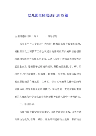 幼儿园教师培训计划15篇
