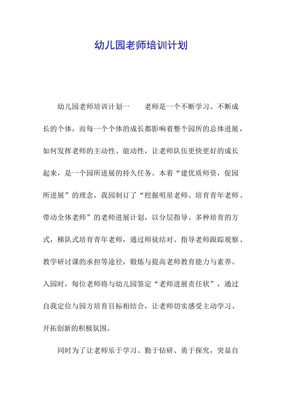 幼儿园教师培训计划_第1页