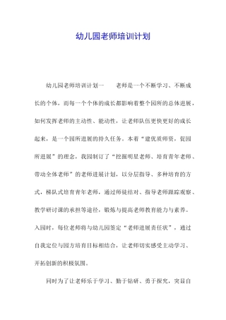 幼儿园教师培训计划