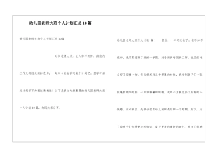 幼儿园教师大班个人计划汇总10篇
