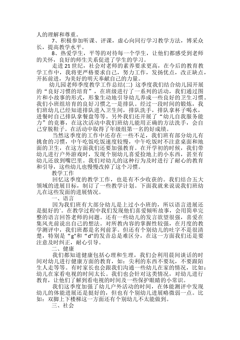 幼儿园教师季度教学工作总结-季度教学工作总结_第2页