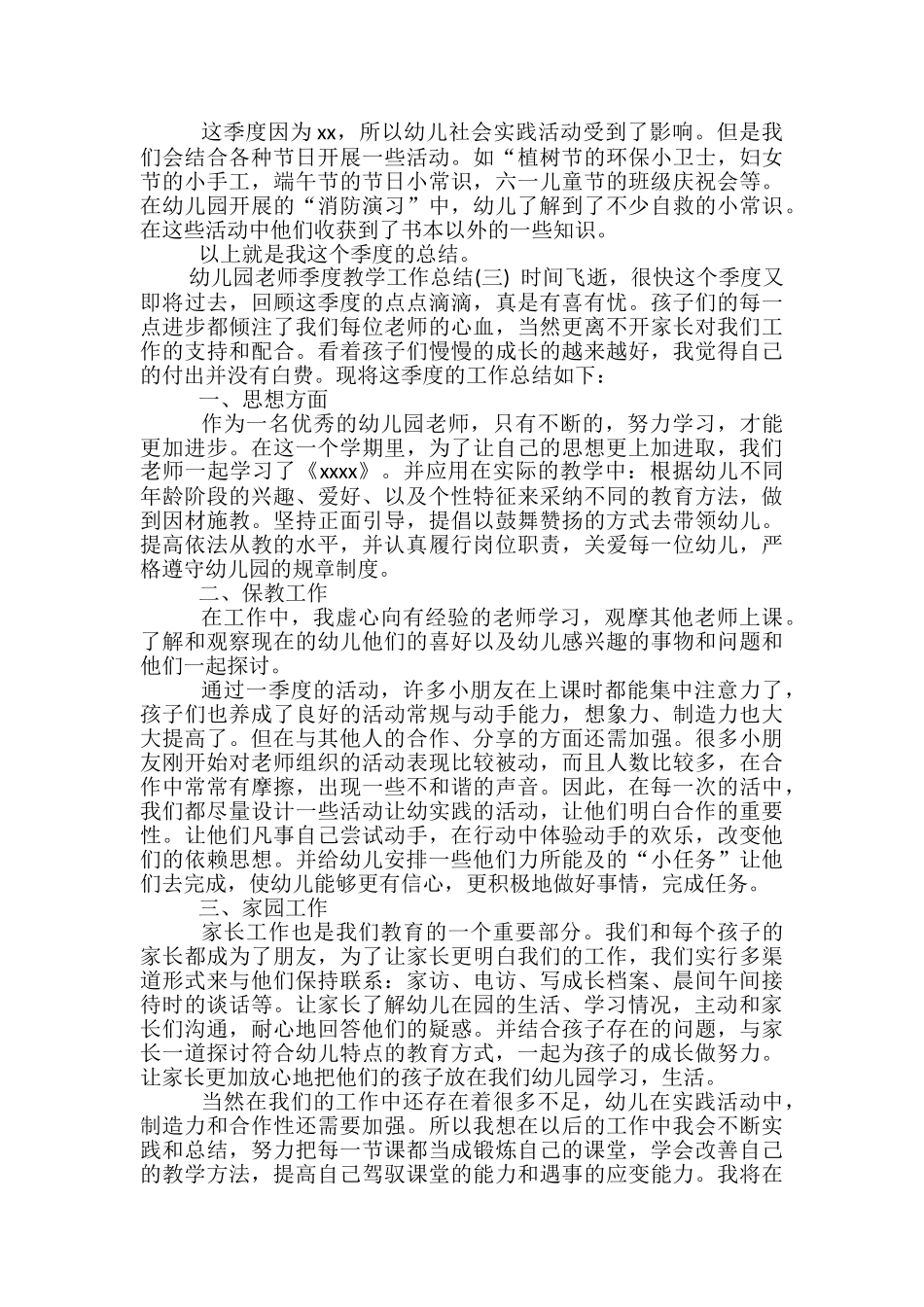 幼儿园教师季度教学工作总结-季度教学工作总结_第3页
