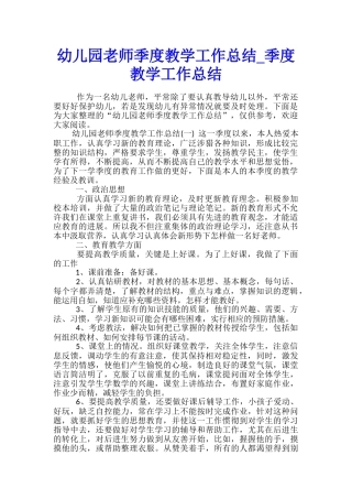 幼儿园教师季度教学工作总结-季度教学工作总结