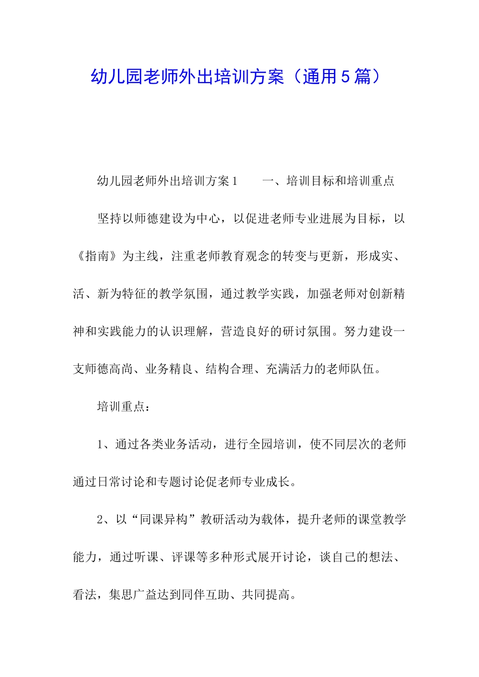 幼儿园教师外出培训方案_第1页