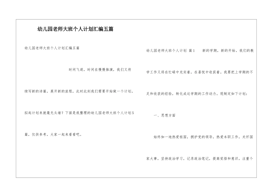 幼儿园教师大班个人计划汇编五篇_第1页