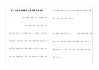 幼儿园教师学期教学工作总结(合集9篇)