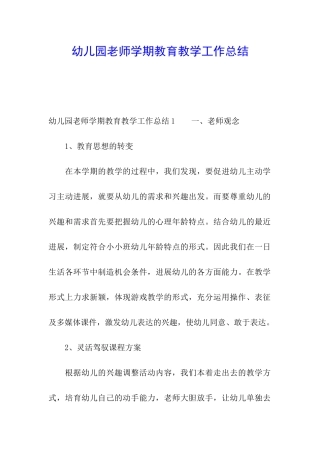幼儿园教师学期教育教学工作总结